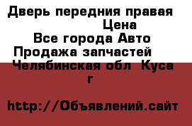 Дверь передния правая Infiniti FX35 s51 › Цена ­ 7 000 - Все города Авто » Продажа запчастей   . Челябинская обл.,Куса г.